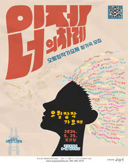 2024년 제14회 전국 오월창작가요제 참가곡 모집.
