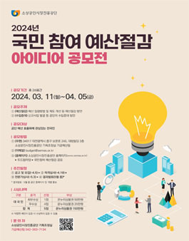 2024년 국민참여 예산절감 아이디어 공모전.