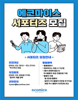 에코마이스 서포터즈 1기 모집