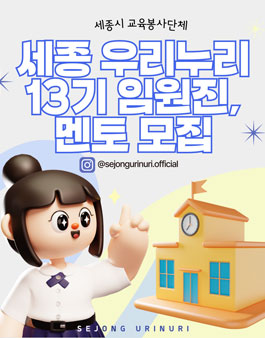 세종 우리누리 13기 멘토, 임원진 모집.