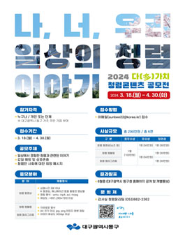 대구광역시 동구 2024 다(多)가치 청렴콘텐츠 공모전.