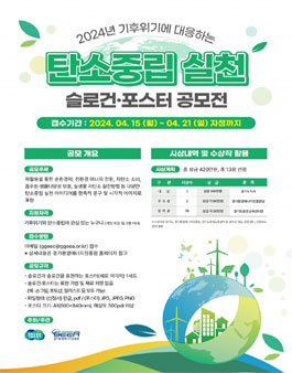 2024년 기후위기에 대응하는 탄소중립 실천 슬로건, 포스터 공모전.