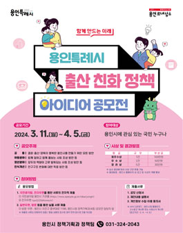 2024년 용인시 출산 친화 정책 아이디어 공모전.