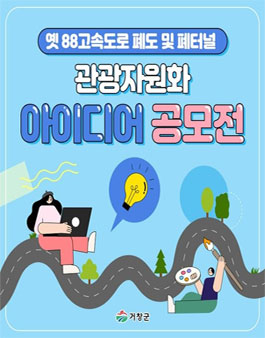 옛 88고속도로 폐도 및 폐터널 관광자원화 아이디어 공모전.