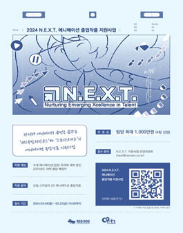 2024 N.E.X.T. 애니메이션 졸업작품 지원사업.