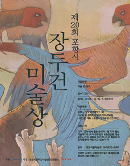 제20회 장두건미술상 공모.