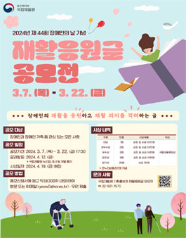 제44회 장애인의 날 기념 2024년 재활응원글(스토리텔링) 공모전.