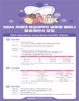 2024 차세대 여성과학자 글로벌 웨비나 발표제안서 모집.