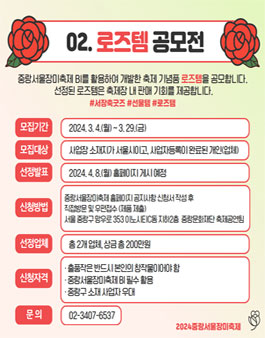 2024 서울장미축제 로즈템 공모전.