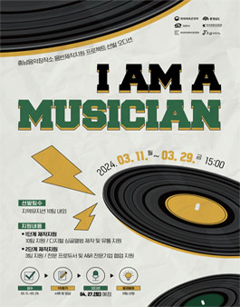 2024 충남음악창작소 음반제작지원 I AM A MUSICIAN.