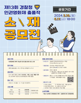 제13회 경찰청 인권영화제 소재 공모전.