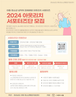 [경상남도 아동·청소년 통합지원센터] 아동 · 청소년 성착취 피해예방 2024 아웃리치 서포터즈 모집.