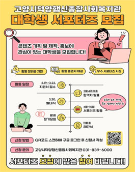 고양시덕양행신종합사회복지관 2024 대학생 홍보 서포터즈 모집.