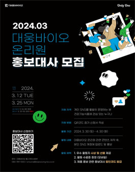 2024.03 대웅바이오 온리원 홍보대사 모집