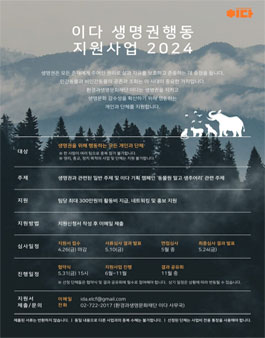 이다 생명권행동 지원사업 2024.
