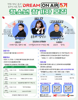 [아시아교류협회 & CJENM] 드림 온 에어 5기 청소년 참가자 모집.