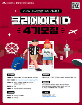 대구관광 SNS 기자단 크리에이터D 4기 모집