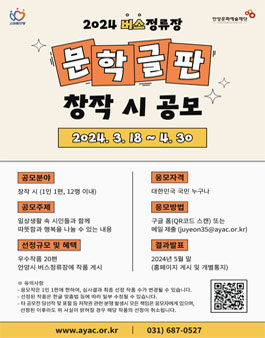 2024년 버스정류장 문학글판 창작 시 공모.