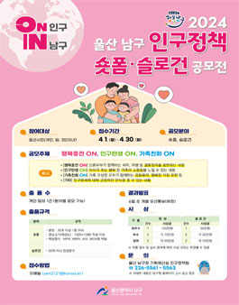 울산광역시 남구 2024년 인구정책 숏폼 영상·슬로건 공모전.