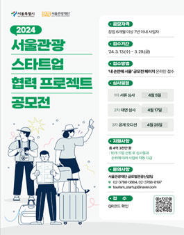 2024 서울 관광스타트업 협력 프로젝트 공모전.
