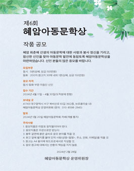 제6회 혜암아동문학상 작품 공모.