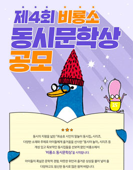 제4회 비룡소 동시 문학상.
