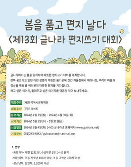 제 13회 글나라 편지쓰기 대회.
