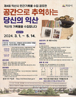 제4회 익산시 민간기록물 수집 공모전.
