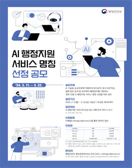 AI 행정지원 서비스 명칭 선정 공모전.