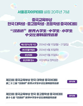2024년 중국교육부상 한국 대학생·중고등학생·초등학생 중국어대회.