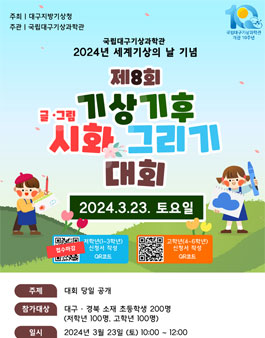 2024 세계 기상의 날 기념 제8회 기상ㆍ기후 시화(글ㆍ그림)그리기 대회.