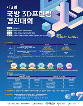제3회 국방 3D프린팅 경진대회.