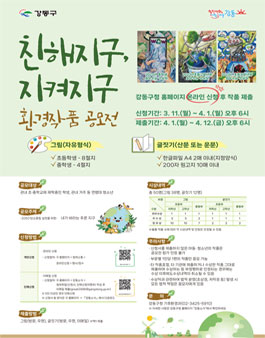 2024 강동 환경작품 공모전.