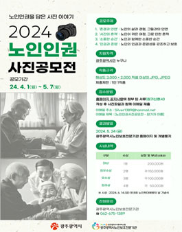 2024년 제 8회 노인학대예방의날 기념 노인인권 사진공모전.