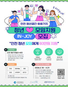 2024 인천 청년공간 유유기지 청년모임지원(IN-JOY) 참여 모임 모집.