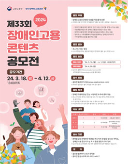 2024 제33회 장애인고용 콘텐츠 공모전.