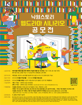낙원스토리 웹드라마 시나리오 공모전.