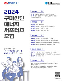 2024 구미산단 에너지 서포터즈 모집