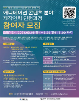 [서울형 뉴딜일자리 민간협회 ‧ 단체 협력형 사업] 애니메이션 콘텐츠분야 제작인력 인턴과정 참여자 모집 공고.