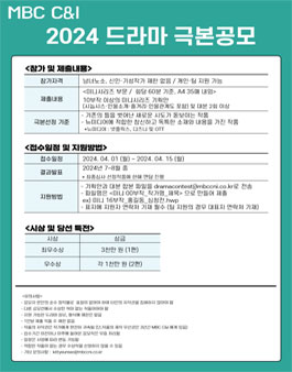 2024 MBC C&I 드라마 극본공모.