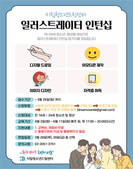 시립청소년드림센터 2024 일러스트레이터 인턴십 참가자 모집.