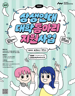 제6회 상생연대 대학 동아리 지원사업.