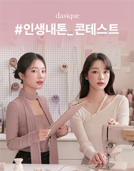 데이지크 컬러 아틀리에 컬렉션 출시 기념 인생내톤 콘테스트.