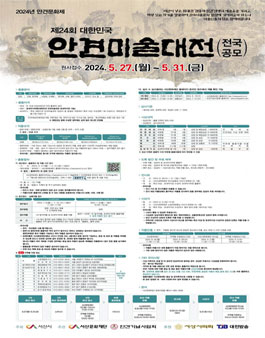 제24회 대한민국 안견미술대전.