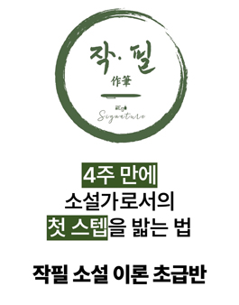 (4주) 신춘문예 작가와 소설 쓰기 [작필 소설 초급반] 10기 참여자 모집