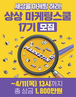 KT&G 상상유니브 상상 마케팅스쿨 17기 전국 모집