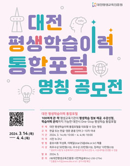 대전 평생학습이력 통합포털 명칭 공모전.