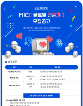 [서울관광재단] 2024 MICE 글로벌 전문가 모집