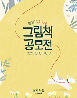 제1회 강아지숲 그림책 공모전.
