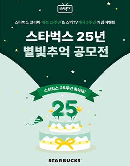 스타벅스 25년 별빛추억 공모전.